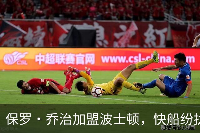 保罗·乔治加盟波士顿，快船纷扰反成为绿军优势