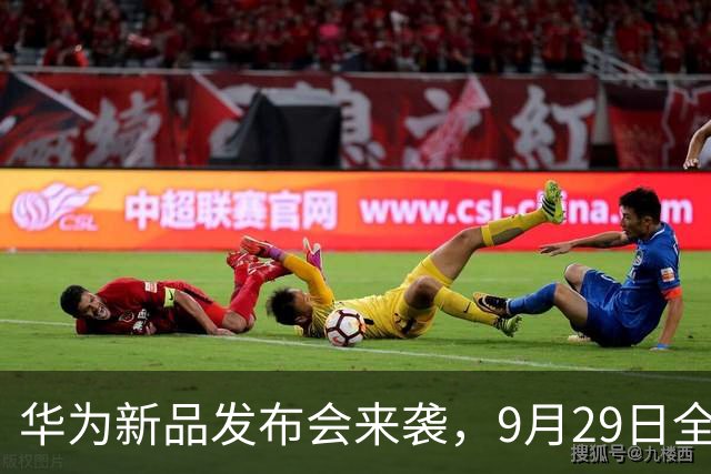 华为新品发布会来袭，9月29日全国同步销售