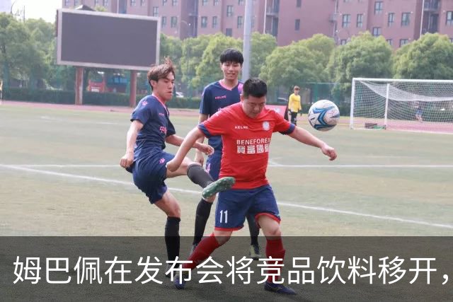 姆巴佩在发布会将竞品饮料移开，彰显代言品牌立场