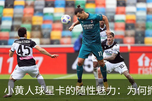 小黄人球星卡的随性魅力：为何掀起收藏热潮