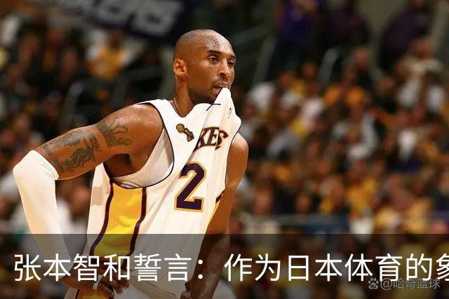 张本智和誓言：作为日本体育的象征，我必须赢得金牌，不想再等四年复仇国乒！