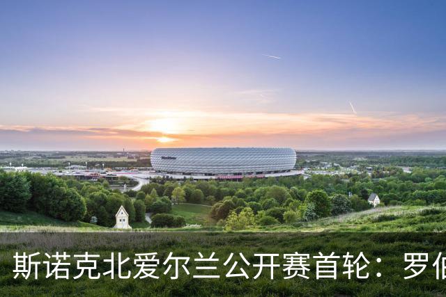 斯诺克北爱尔兰公开赛首轮：罗伯逊意外出局，两位前十高手落败