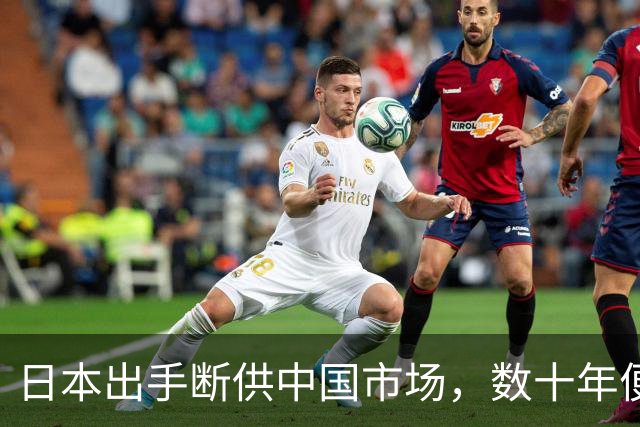 日本出手断供中国市场，数十年便捷合作瞬间崩溃