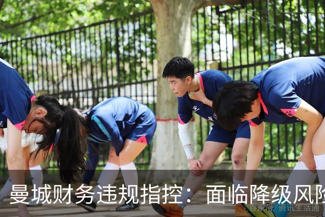 曼城财务违规指控：面临降级风险，上诉成功几率低