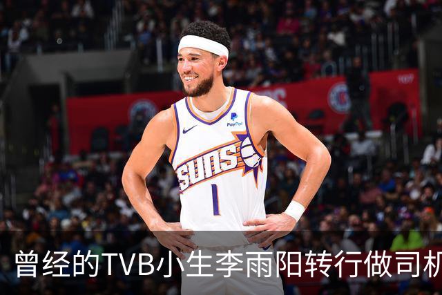 曾经的TVB小生李雨阳转行做司机，期待重返荧屏