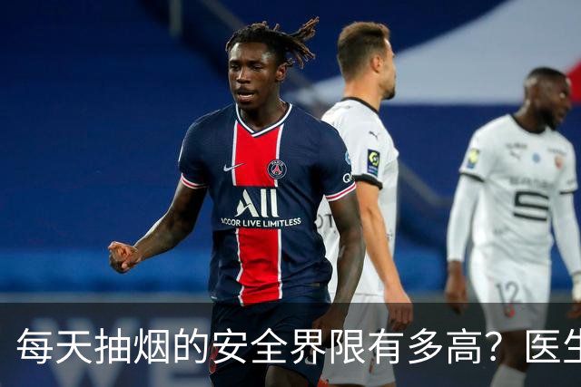 每天抽烟的安全界限有多高？医生给出建议