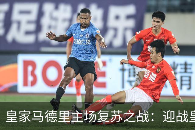 皇家马德里主场复苏之战：迎战皇家社会